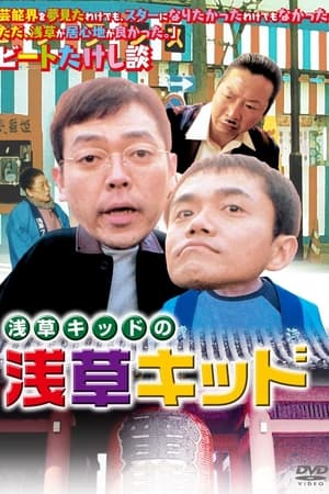 浅草キッドの「浅草キッド」