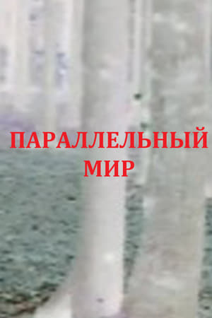 Параллельный мир