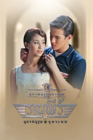 สุภาพบุรุษจุฑาเทพ第5季