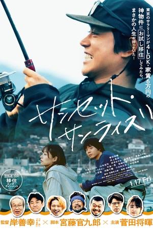 日落日出