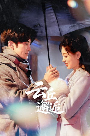 云丘邂逅