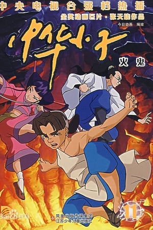 中华小子