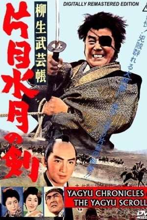 柳生武芸帳　片目水月の剣