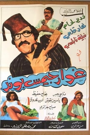 غوار جيمس بوند