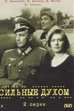 Сильные духом