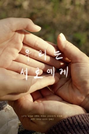 우리는 서로에게