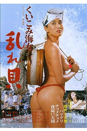 くいこみ海女 乱れ貝