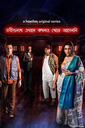 রবীন্দ্রনাথ এখানে কখনও খেতে আসেননি