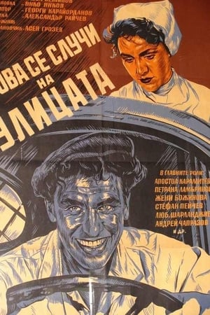Това се случи на улицата