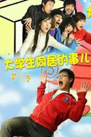 大学生同居的事儿第3季