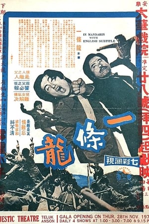 一條龍