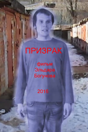 Призрак