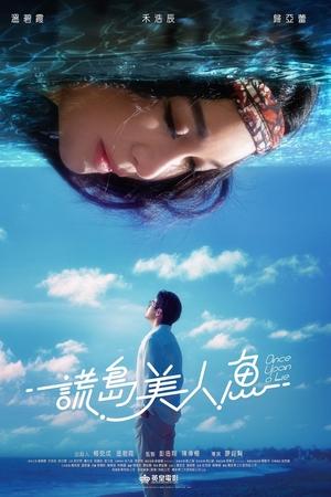謊島美人魚