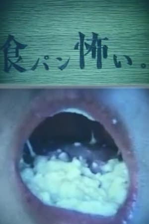 食パン怖い。