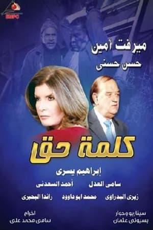 كلمة حق