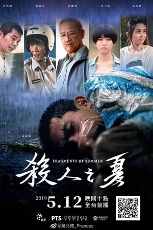杀人之夏