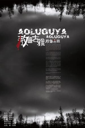 敖鲁古雅·敖鲁古雅