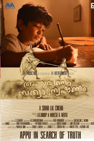 അപ്പുവിന്റെ സത്യാന്വേഷണം