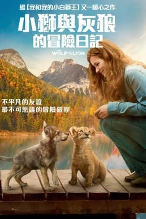 狼与狮子