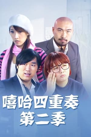 嘻哈四重奏第2季