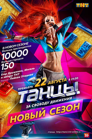 Танцы第2季