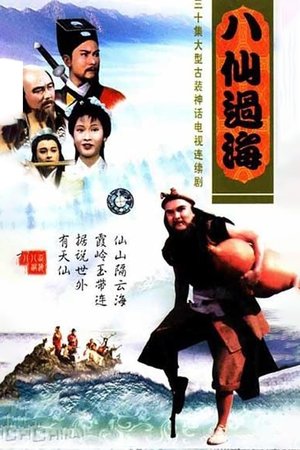 八仙过海