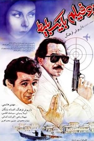 دو فیلم با یک بلیت
