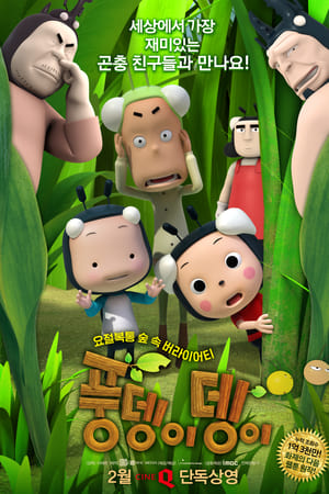풍뎅이뎅이
