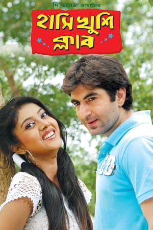 হাসি খুশি ক্লাব
