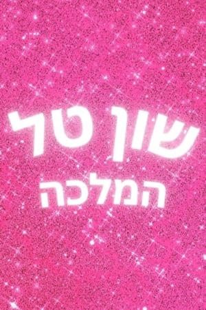 Shon Tal Hamallka