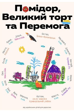 Помідор, Великий торт та Перемога