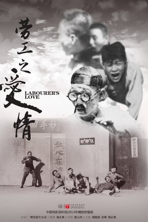 劳工之爱情