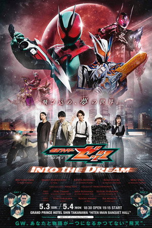 仮面ライダーゼッツ Into the Dream