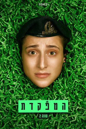 המפקדת第2季