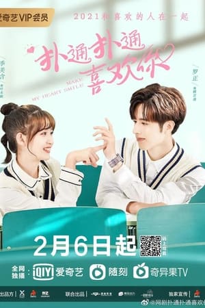 扑通扑通喜欢你