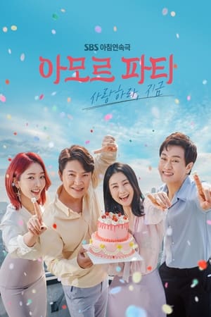 Amor Party：现在去爱吧
