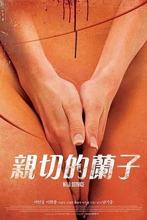 同床春梦
