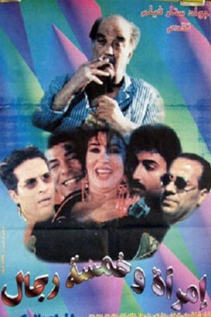 امرأة وخمسة رجال