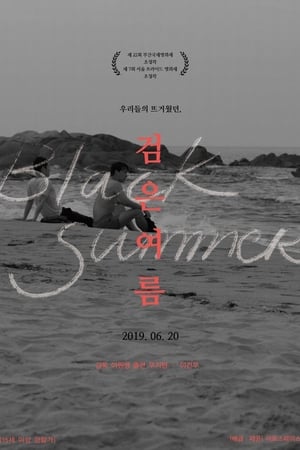 검은 여름