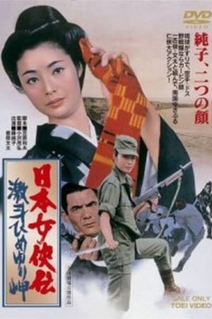日本女侠伝 激斗ひめゆり岬