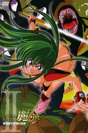 梦猎人丽梦