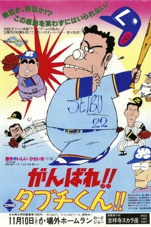 がんばれ!!タブチくん!!