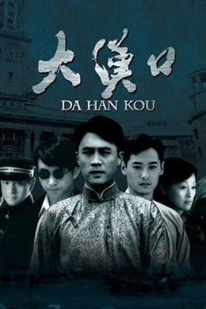 大汉口
