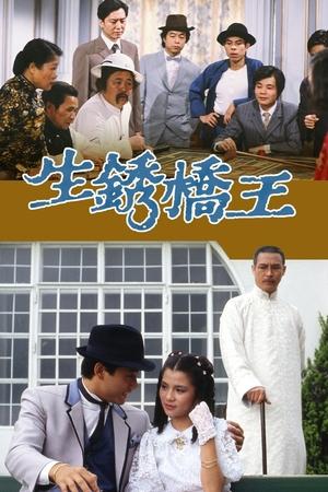 生锈桥王