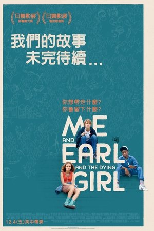 我和厄尔以及将死的女孩