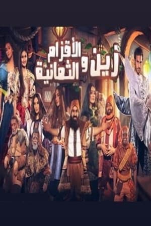 زين والأقزام الثمانية