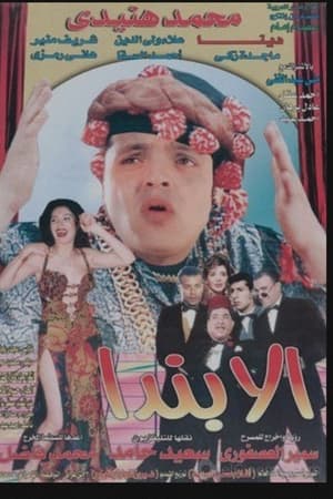 الابندا