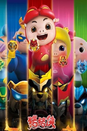 猪猪侠