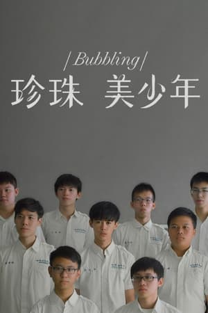 珍珠 美少年