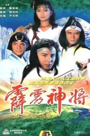 霹雳神将